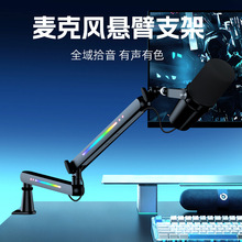 麦克风炫彩灯光悬臂支架 电脑桌面万向调节折叠伸缩直播支架