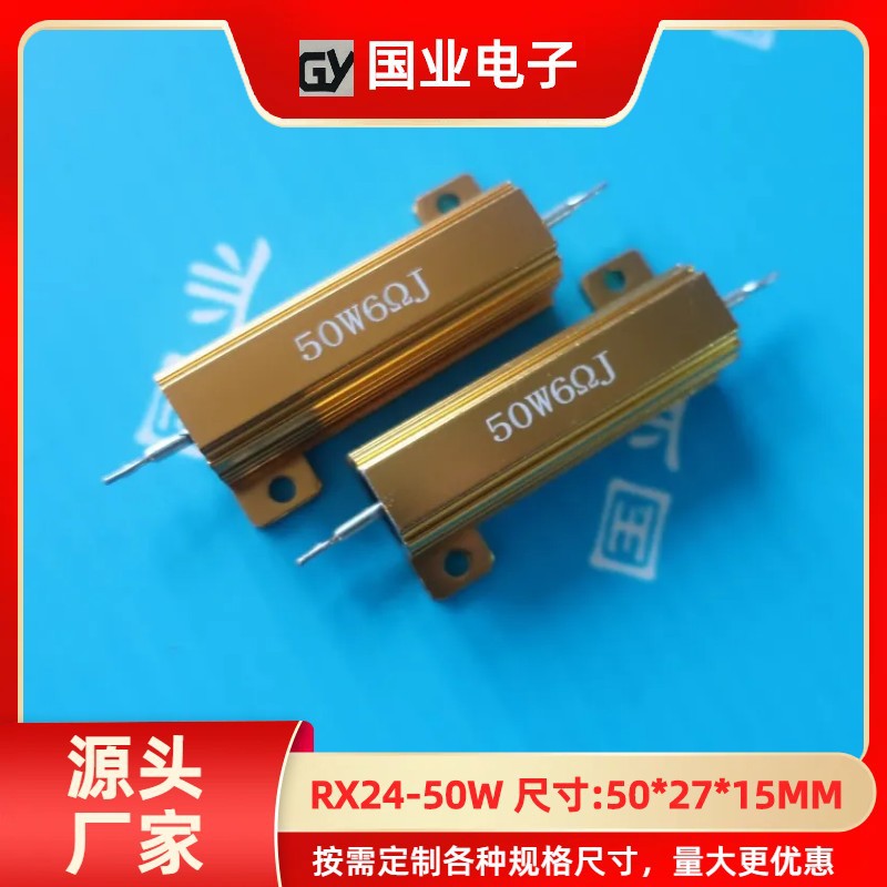 现货黄金铝壳电阻50W6欧 8欧 品质保证 价格优惠 用于LED车灯雾灯