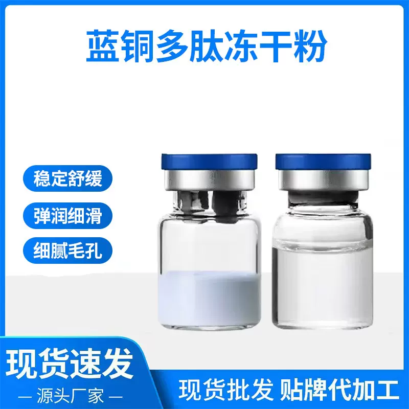 蓝铜肽冻干粉8万活性修护痘印角质层紧致抗老蓝铜胜肽冻干粉定制