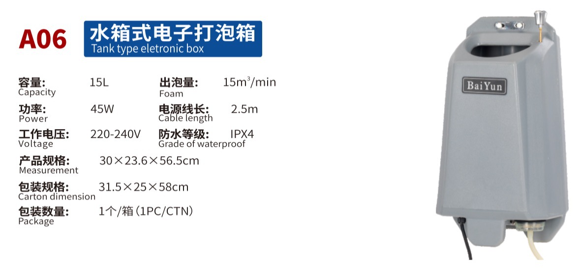 A06水箱式电子打泡箱