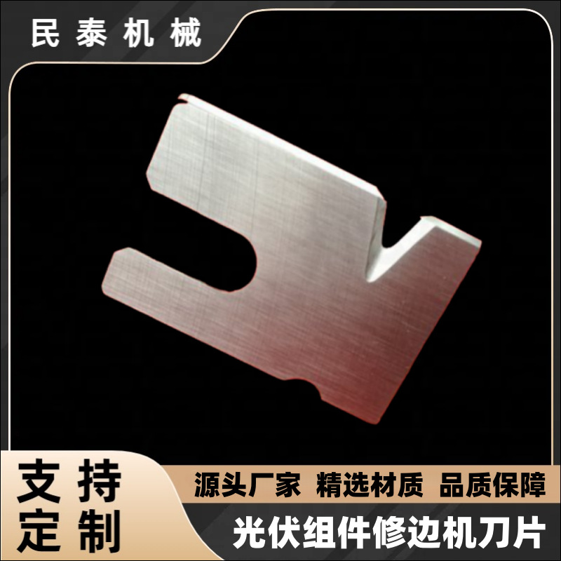 光伏组件修边机刀片 双玻大U型单口刀片 单双玻削边刀片源头厂家