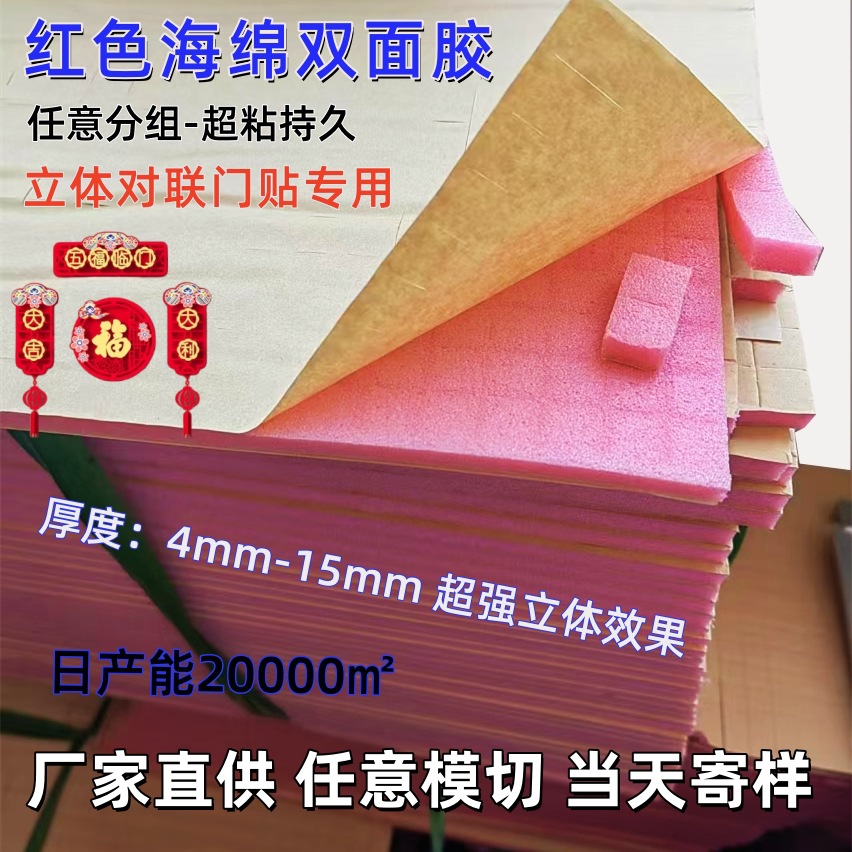 强力强黏度红色海绵立体双面胶婚庆对联福字泡沫胶点红泡棉胶块