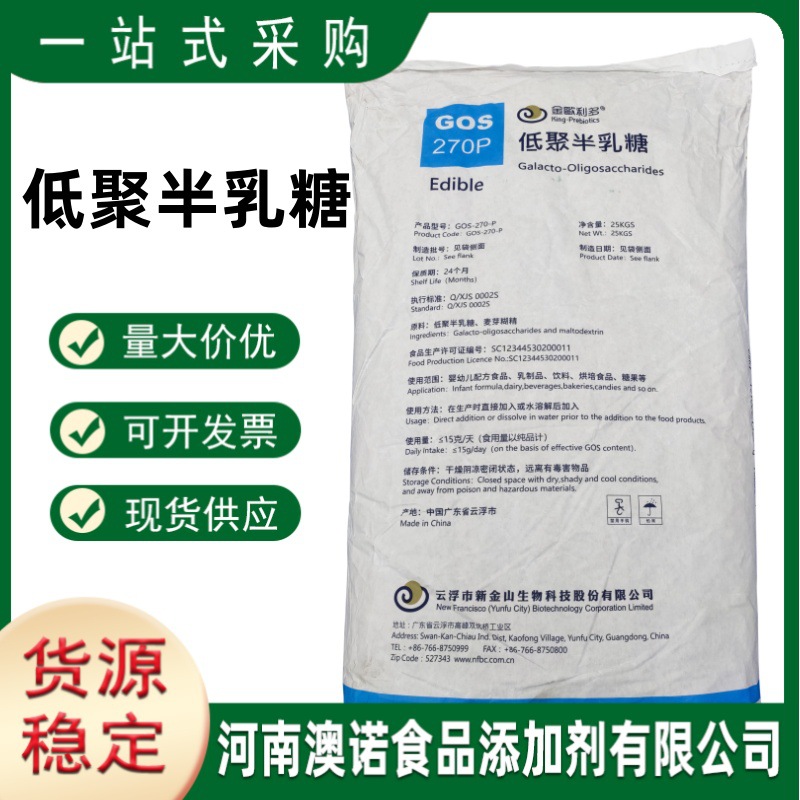 低聚半乳糖河南澳诺批发供应食品级甜味剂低聚半乳糖