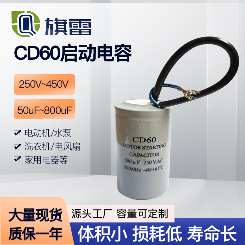 CD60电容器厂家供应多规格电缆款450V铝电解马达启动运转单相电机