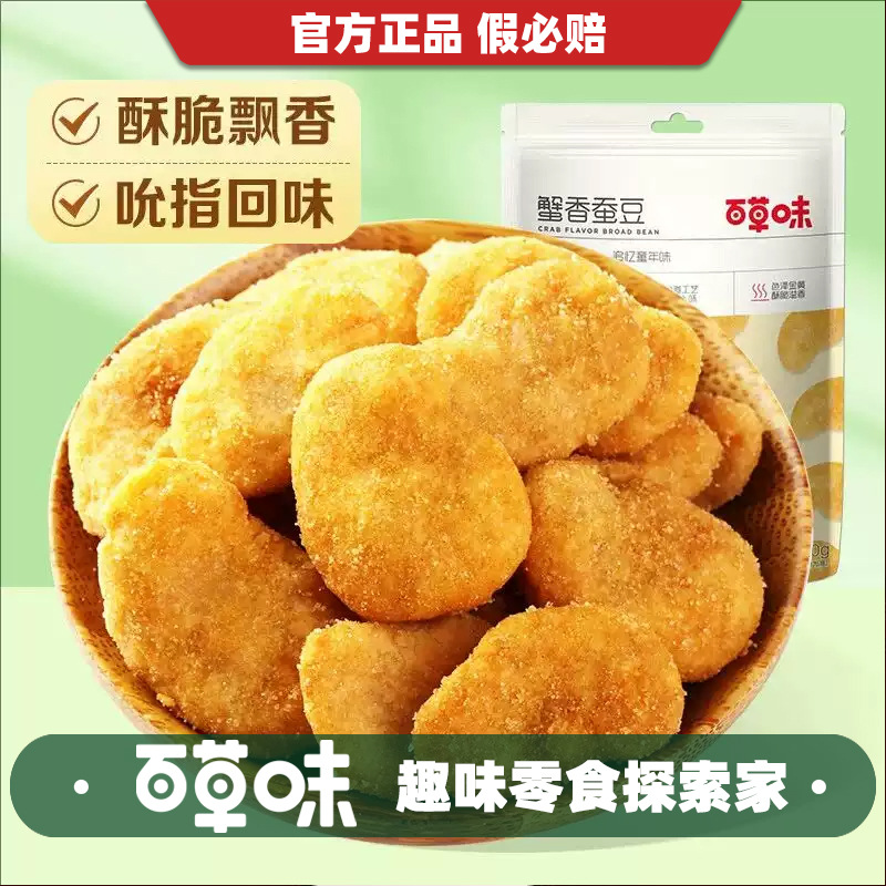 百草味蟹香蚕豆180g追剧解馋小零食炒货豆类零食兰花豆食品批发代