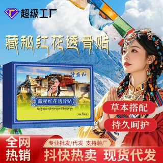 藏秘红花透骨膏贴草本萃取膏药贴颈椎贴膝盖贴发热贴全身通用贴膏