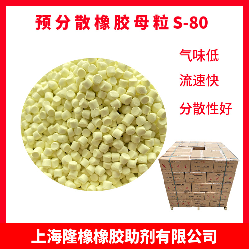 硫磺颗粒硫化剂硫化分散均匀低硬度的预分散橡胶母粒硫磺S-80
