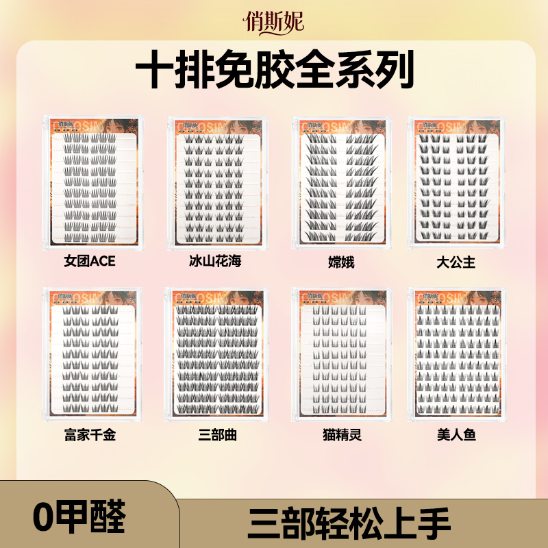 俏斯妮免胶假睫毛大容量太阳花免胶下睫毛小奶狐高品质小火苗批发