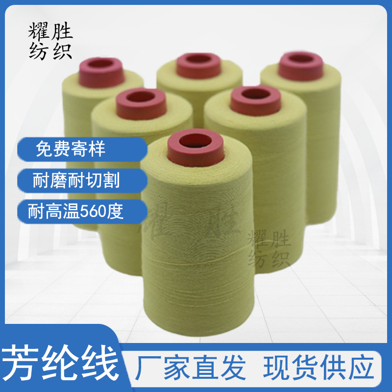 芳纶线黄色耐磨耐切割缝纫线耐高温560防护服消防服阻燃线防火线