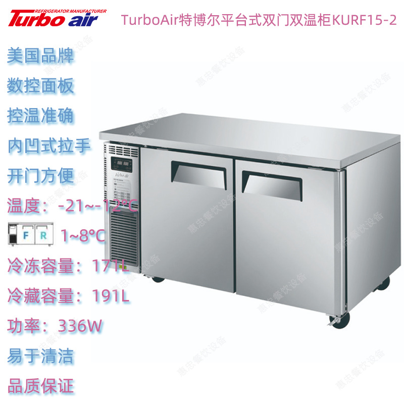 美国TurboAir特博尔KURF15-2双门双温冷冻柜冷藏冰箱商用厨房网架