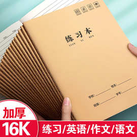 16K练习本牛皮纸作业本子小学生专用英语作文语文数学笔记本批发