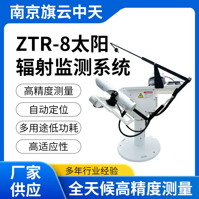 批发太阳辐射监测系统ZTR-8 新能源气象光伏环境监测总辐射表厂家