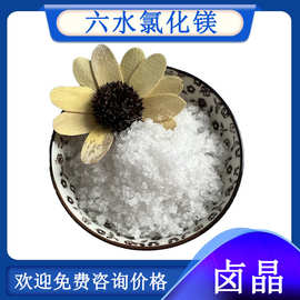 厂家现货工业级六水氯化镁 批发46含量卤晶 供应氯化镁结晶颗粒