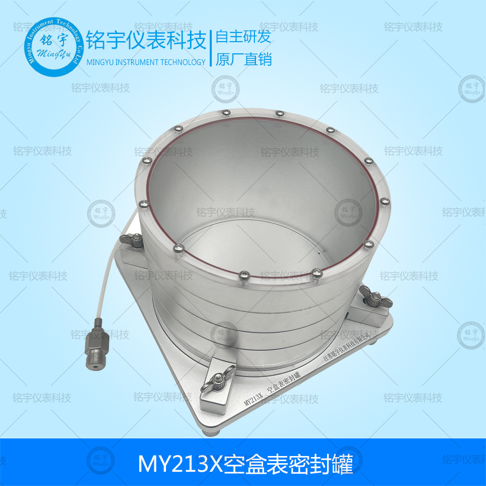 MY213X空盒表密封罐