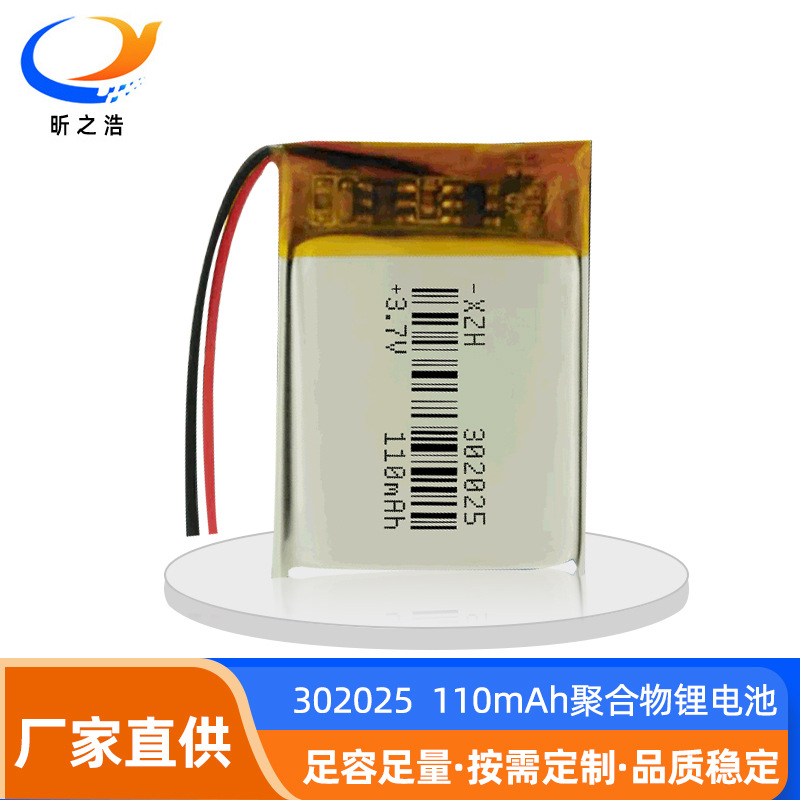 302025聚合物锂电池110mah 3.7V鼠标 键盘 智能手环