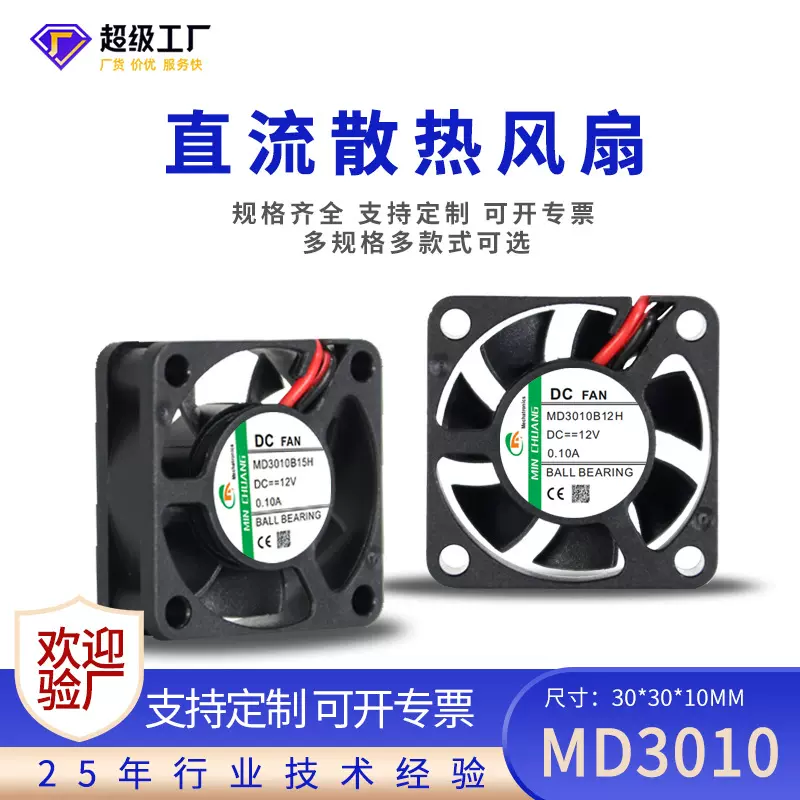 厂家直销3010微型散热风扇直流静音排风DC5V/12V/24V传感器小风扇