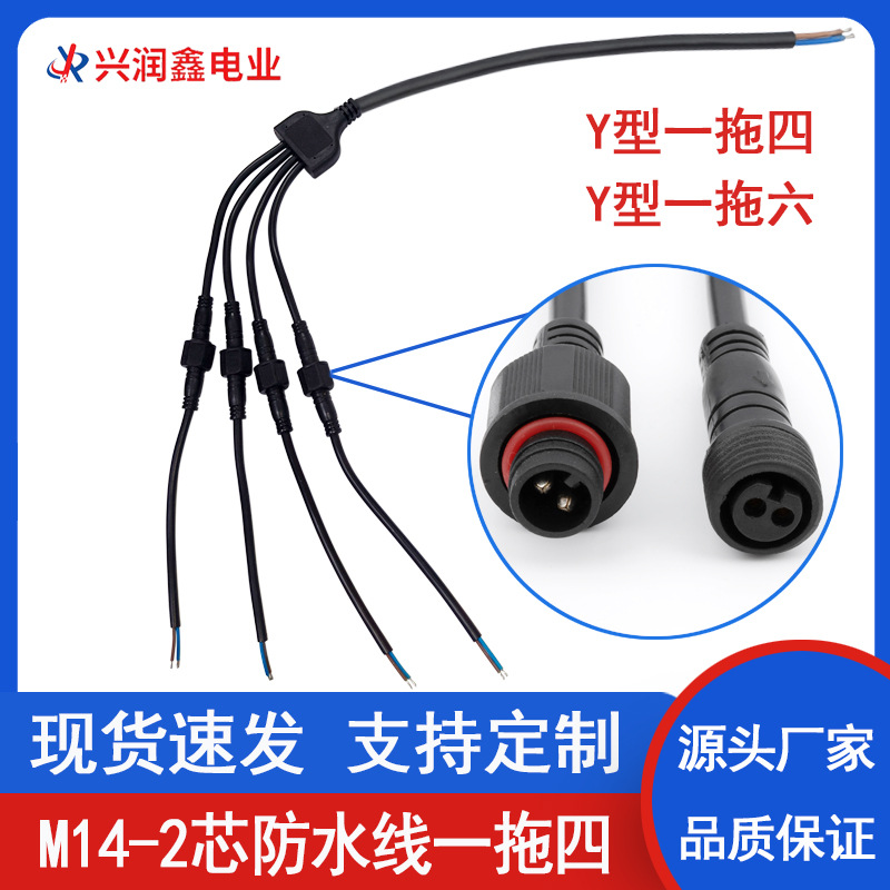 M14-2芯防水线Y型一拖四/六主线2x1.5mm平方防水电源线插头连接器