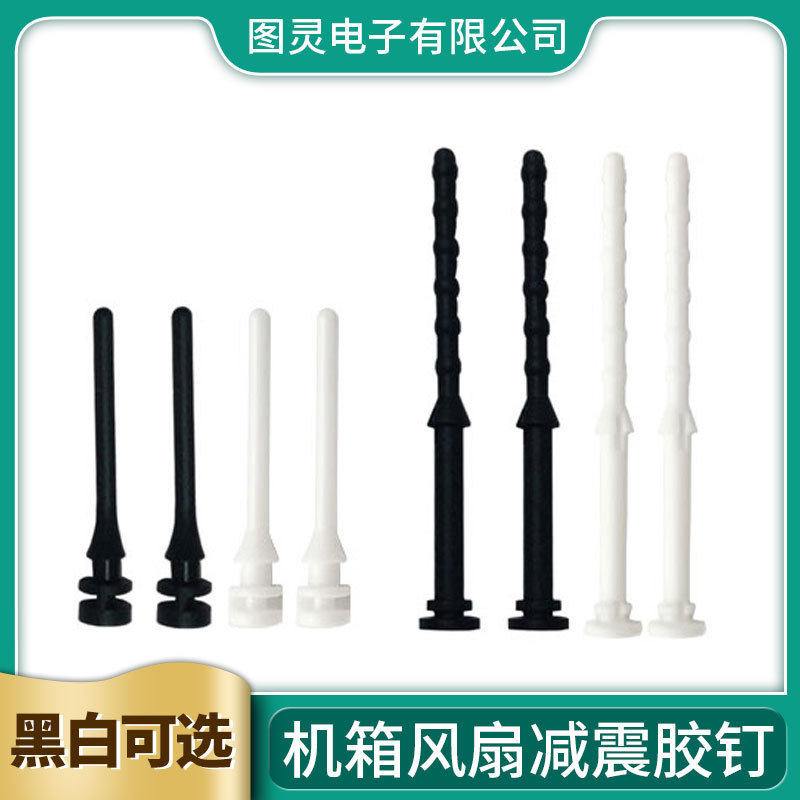 Computer case fan rubber nail damping nail radiator shockproof rubber nail hand pull soft rubber long nail instead of screw