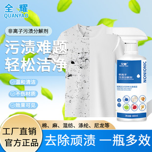 Quanyao non-ionic stain decomposer strong decontamination clothing beautiful Shengli Mei Li Jie emulsifier penetrant points