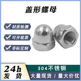 厂家现货304不锈钢半圆球螺母装饰螺帽带帽螺母包头螺母 盖型螺母