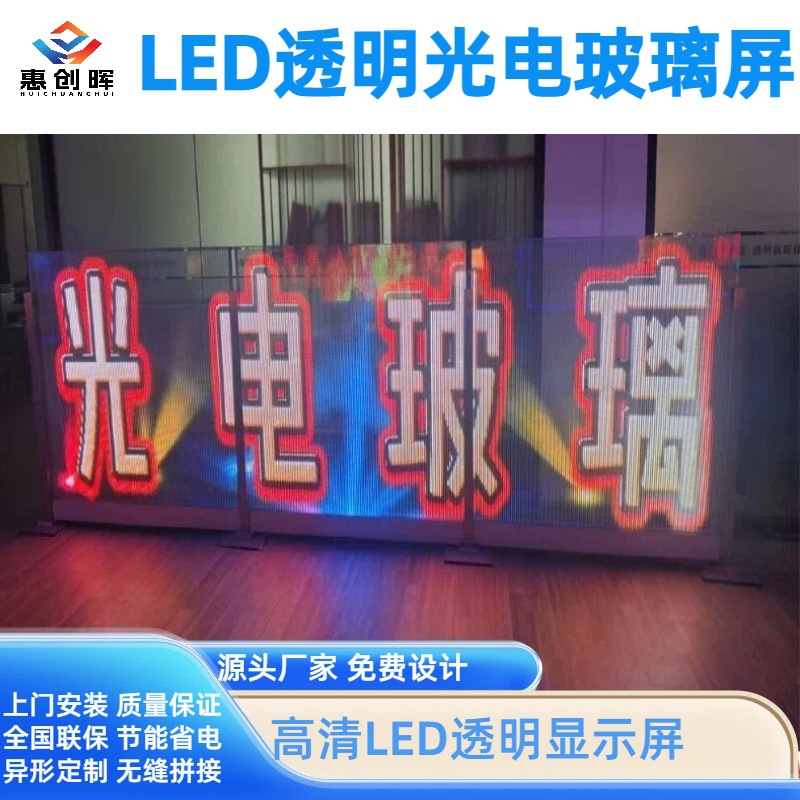 LED optoelectronic glass screen, LED transparent display screen.