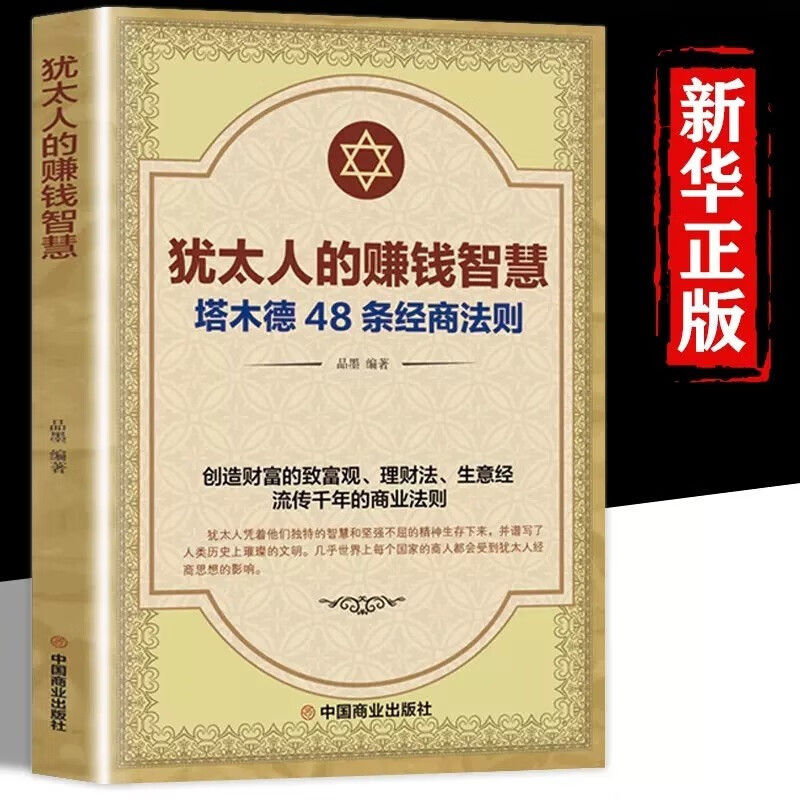 犹太人的投资智慧全书法则正版大全集成功励志人生哲理创阅读书籍