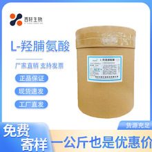 L-羟脯氨酸 食品级 羟基脯氨酸 营养强化剂氨基酸1KG起订欢迎下单
