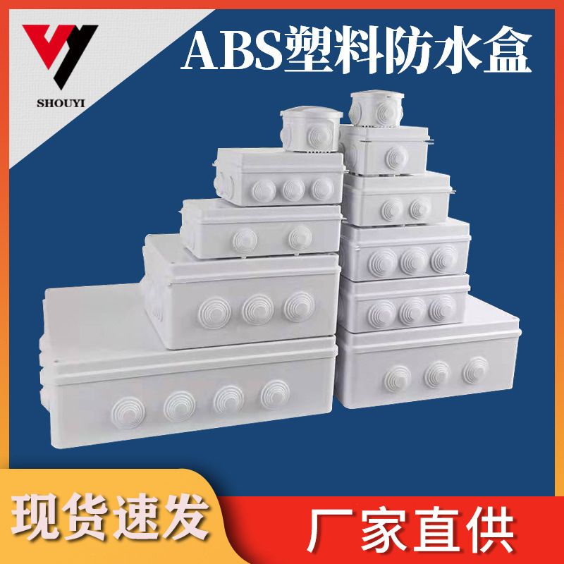 监控塑料防水盒 电线电源电气分线接线盒 ABS室内外电控配电箱