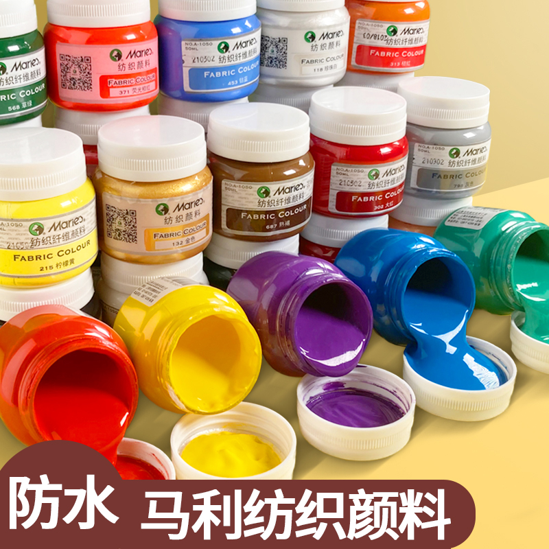 马利牌纺织品纤维颜料防水手绘帆布鞋子diy涂鸦衣服t恤染布专用彩