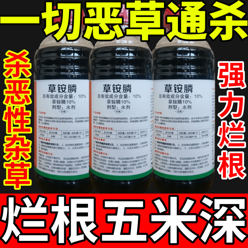 一切恶草通杀除草草安草铵磷草胺磷除牛筋草小飞蓬农药强力除草剂