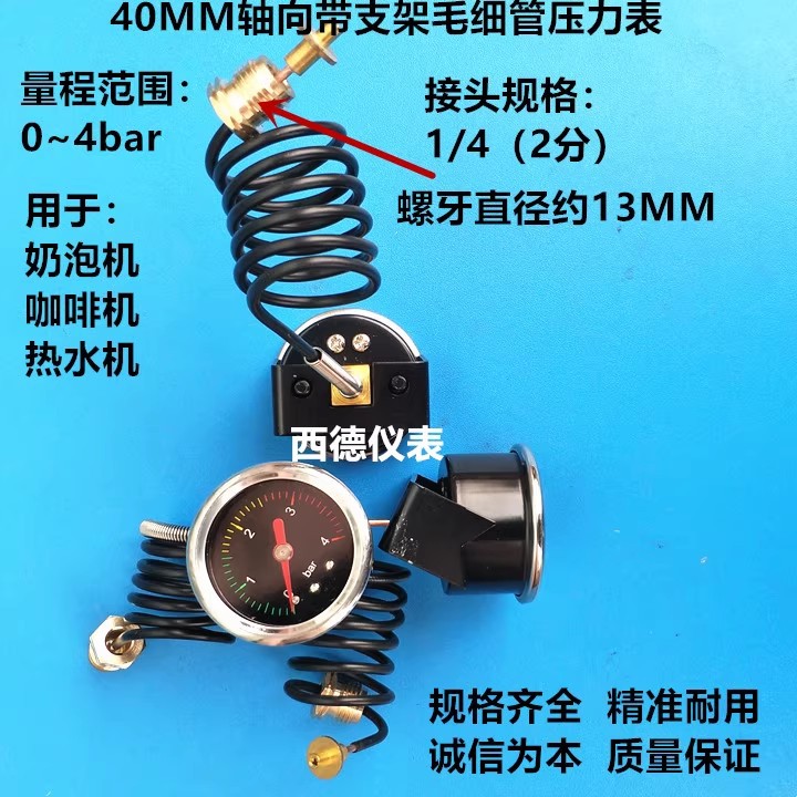 40MM面板安装铜毛细管0~4BAR压力表 奶泡机 咖啡机 奶沫机 水压表