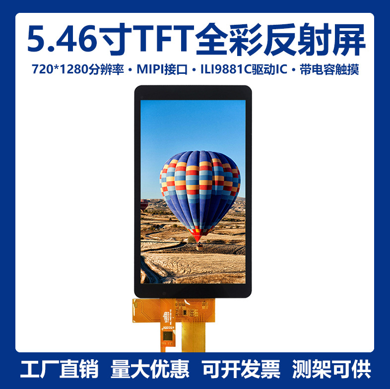 5.46寸720*1280高清TFT LCD液晶显示模组反射屏带电容触摸屏MIPI