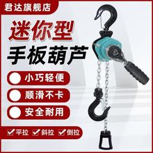 迷你手扳葫芦小型微型手板0.25T0.5T0.75吨1.5吨便捷式葫芦紧线器