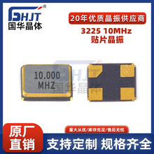 3225贴片晶振10MHz石英谐振器高品质无源晶体3225全系列晶体配单