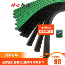 台球胶边台球胶条台布反弹力橡胶边条台球桌反弹胶台球桌库边配件