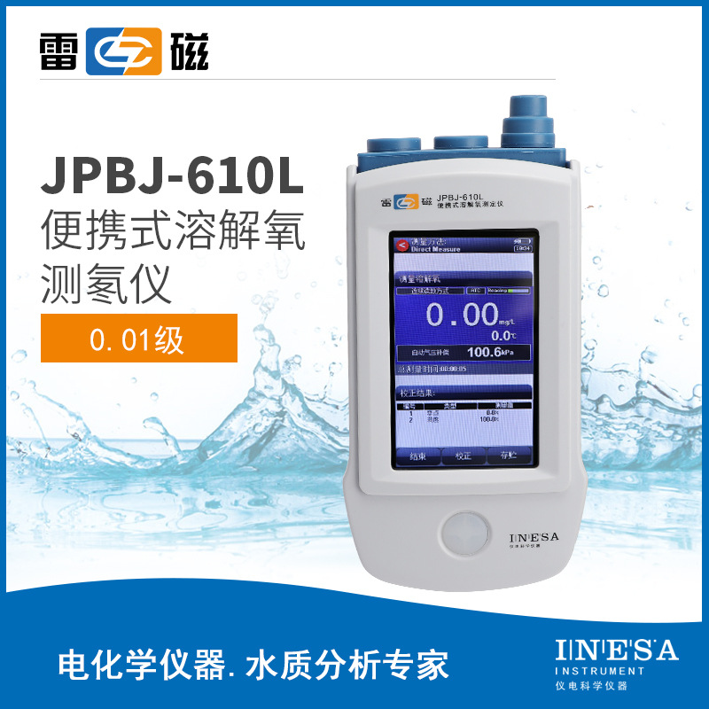 上海雷磁 JPBJ-610L 便携式溶解氧测定仪 荧光法
