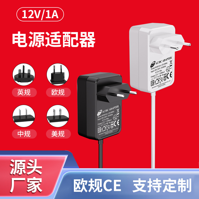 12v1a电源适配器 欧规CE认证12W台灯通信消费类通用标准适配器