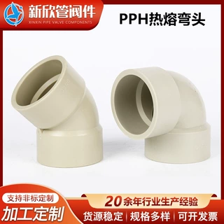 定制加工PPH热熔弯头化工管道热熔对焊pph弯头管道承插式PP弯头