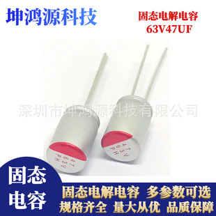 Polymer solid state capacitor 63V47UF 10x 12 in-line solid aluminum electrolytic capacitor