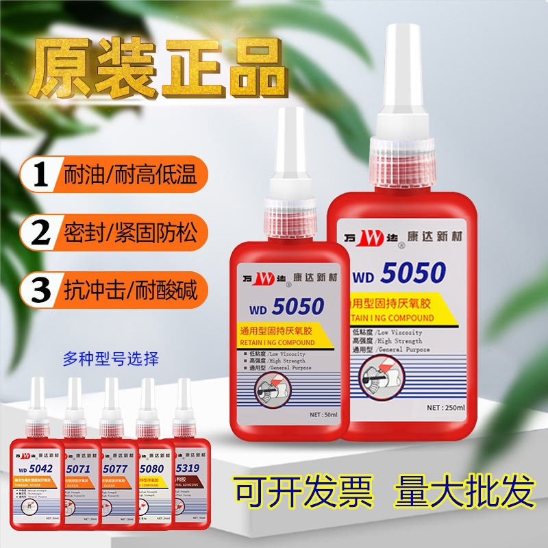 上海康达万达WD5050通用型固持厌氧胶高强度轴承螺纹胶50ml/250ml