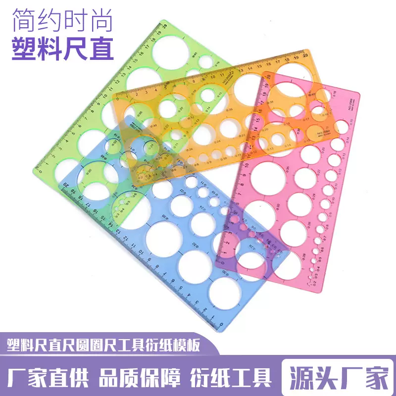 衍纸尺，塑料尺直尺圆圈尺工具衍纸模板尺做工测量用品