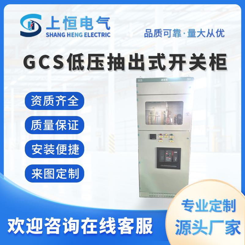 厂家直销GCS低压抽出式开关柜,成套开关设备和控制,电气柜