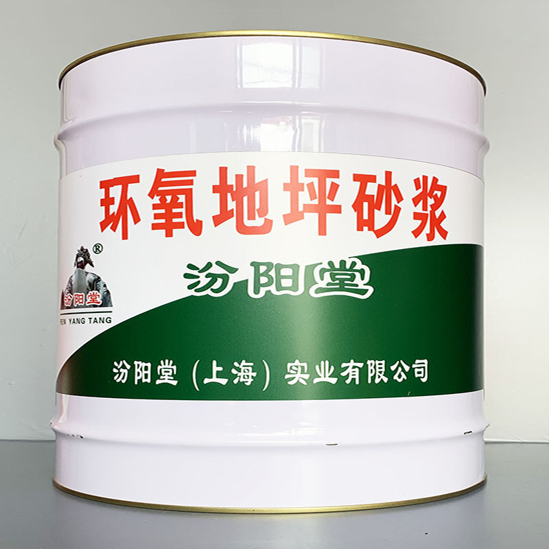 环氧地坪砂浆、性能好、环氧地坪砂浆、方便，工期短