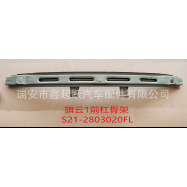汽配：适用奇瑞 前杠骨架 S21-2803020FL