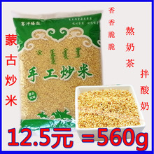 赛罕汗塔拉 内蒙古特产炒米560g手工香脆炒米酸奶奶茶伴侣非膨化