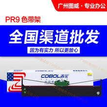 高宝色带架PR9 适用于南天OLIVETTI PR9IV原装针式打印机色带芯