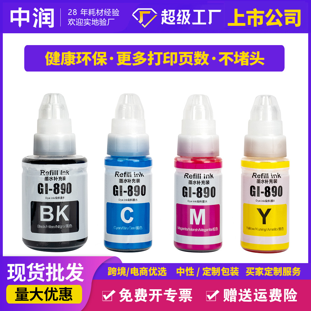 适用canon佳能墨水G2800 G4800 G2811 G1810 ts3380打印机890墨水