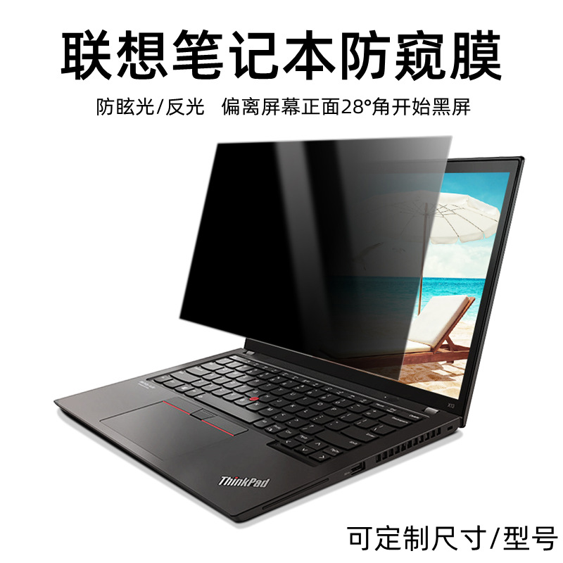 适用联想笔记本电脑防窥膜13.3/14/15.6寸屏幕防偷窥thinkpadbook