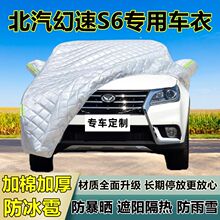 北汽幻速S6专用防冰雹车衣罩加厚防晒防雨防雪隔热布遮阳外罩车套