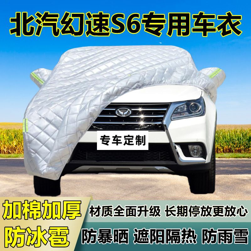 北汽幻速S6专用防冰雹车衣罩加厚防晒防雨防雪隔热布遮阳外罩车套